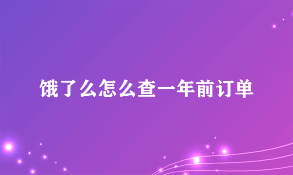 饿了么怎么查一年前订单