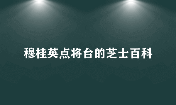 穆桂英点将台的芝士百科