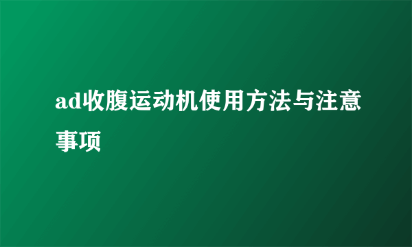 ad收腹运动机使用方法与注意事项