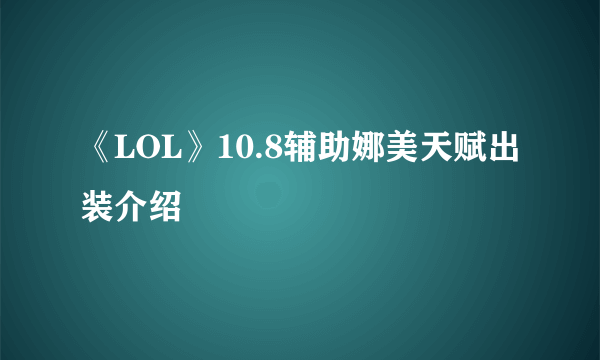 《LOL》10.8辅助娜美天赋出装介绍