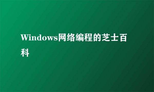 Windows网络编程的芝士百科