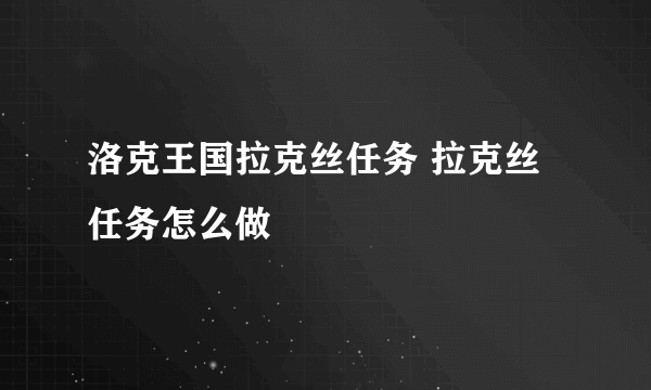 洛克王国拉克丝任务 拉克丝任务怎么做