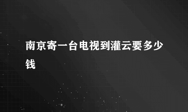 南京寄一台电视到灌云要多少钱