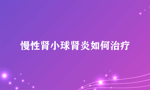 慢性肾小球肾炎如何治疗