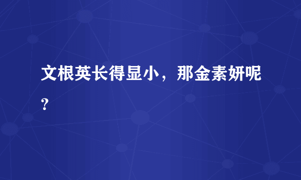 文根英长得显小，那金素妍呢？