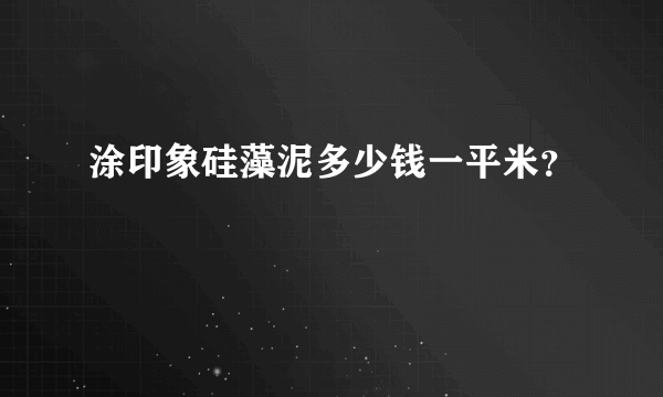 涂印象硅藻泥多少钱一平米？