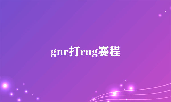 gnr打rng赛程