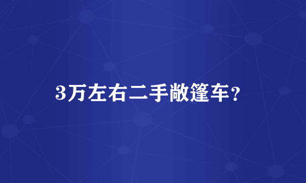 3万左右二手敞篷车？