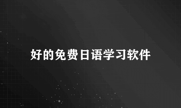 好的免费日语学习软件