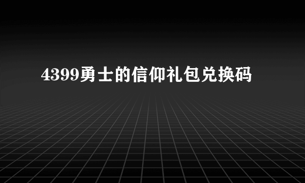 4399勇士的信仰礼包兑换码