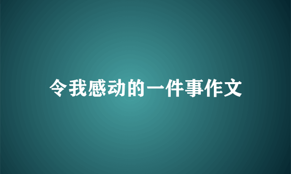 令我感动的一件事作文