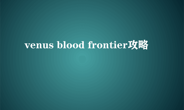 venus blood frontier攻略