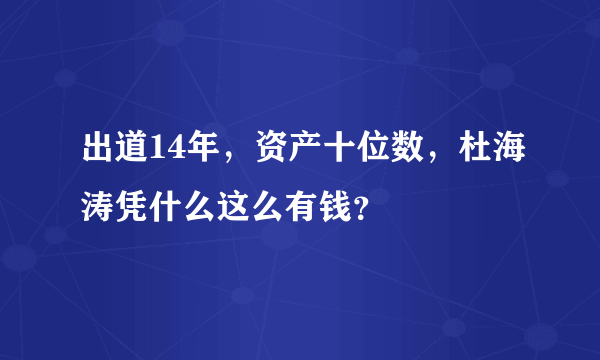 出道14年，资产十位数，杜海涛凭什么这么有钱？