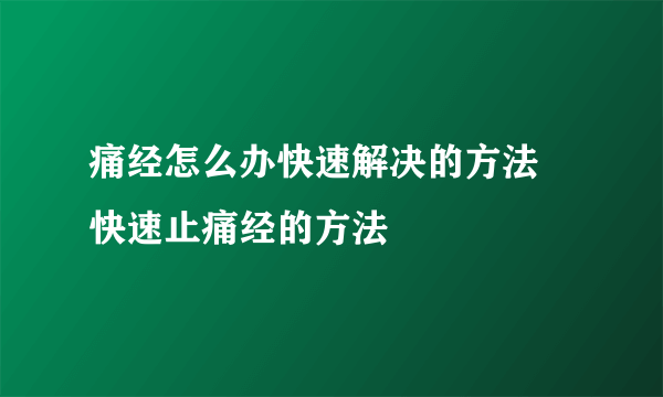 痛经怎么办快速解决的方法 快速止痛经的方法