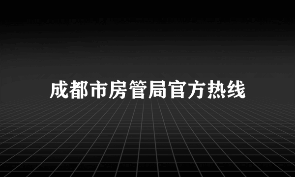 成都市房管局官方热线