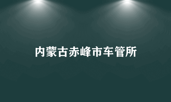 内蒙古赤峰市车管所