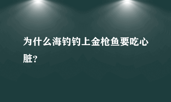 为什么海钓钓上金枪鱼要吃心脏？