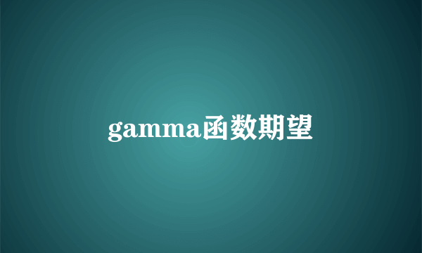 gamma函数期望