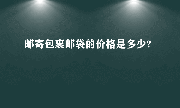 邮寄包裹邮袋的价格是多少?