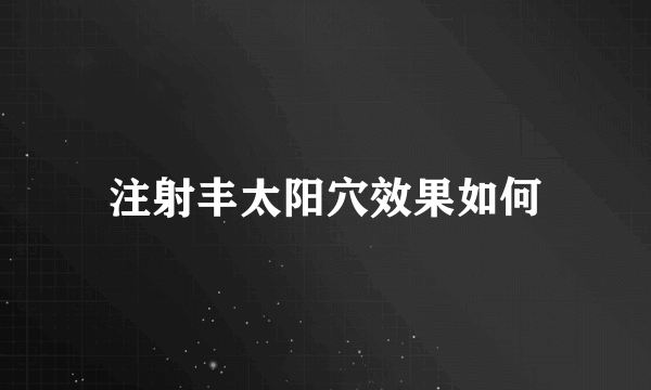 注射丰太阳穴效果如何