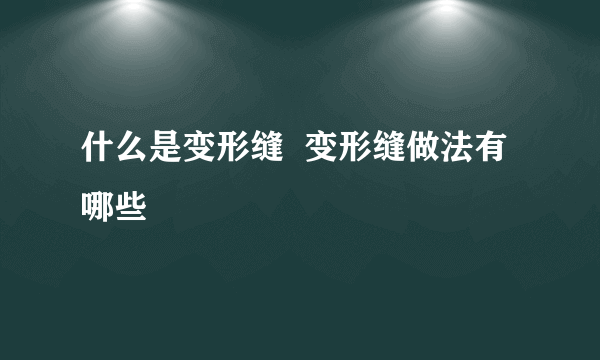 什么是变形缝  变形缝做法有哪些