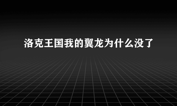 洛克王国我的翼龙为什么没了