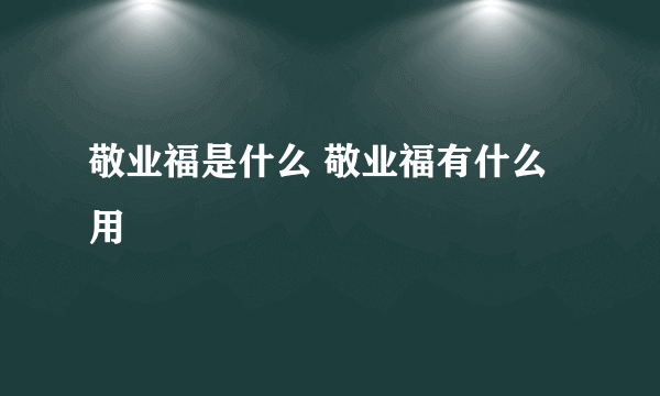 敬业福是什么 敬业福有什么用