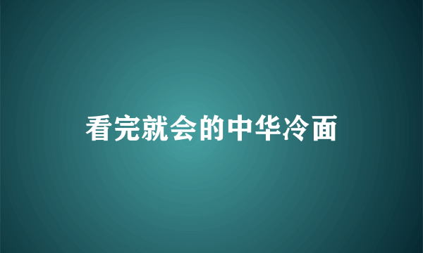 看完就会的中华冷面