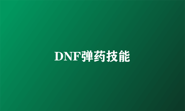 DNF弹药技能