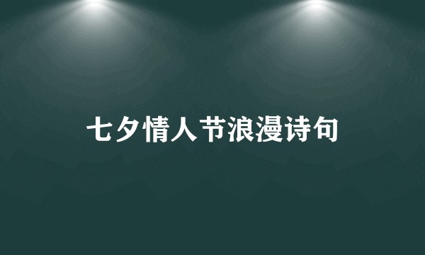 七夕情人节浪漫诗句