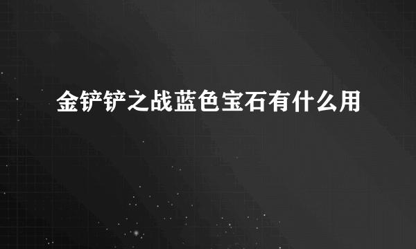 金铲铲之战蓝色宝石有什么用