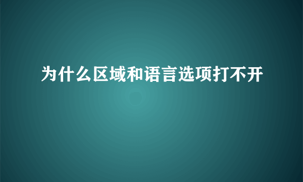 为什么区域和语言选项打不开