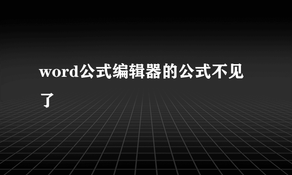 word公式编辑器的公式不见了