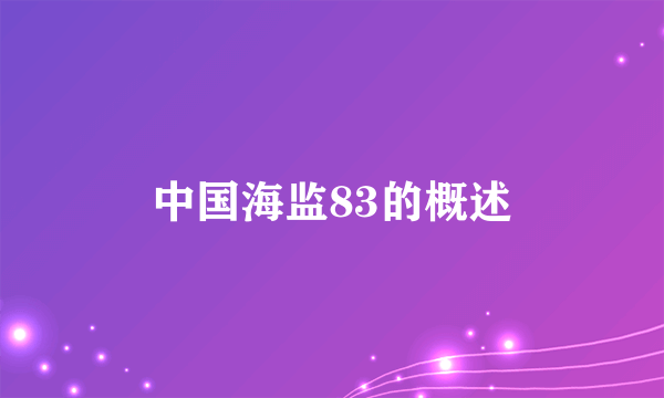 中国海监83的概述