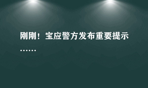 刚刚！宝应警方发布重要提示……