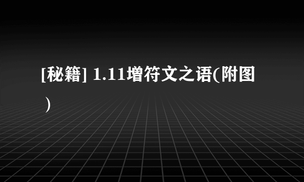 [秘籍] 1.11增符文之语(附图）