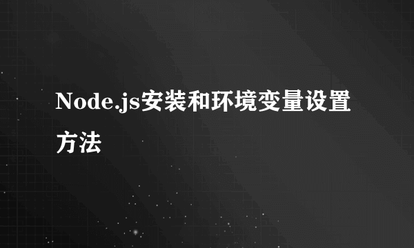 Node.js安装和环境变量设置方法