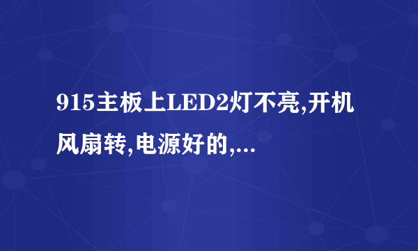 915主板上LED2灯不亮,开机风扇转,电源好的,内存灯亮,就是屏幕不显示,显卡是新的