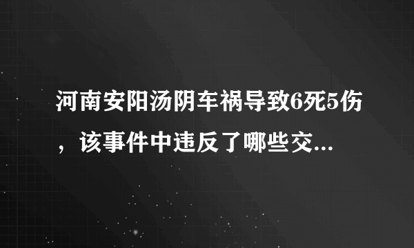 河南安阳汤阴车祸导致6死5伤，该事件中违反了哪些交通法规？