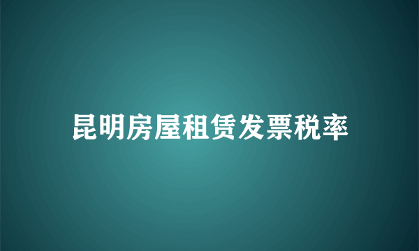 昆明房屋租赁发票税率