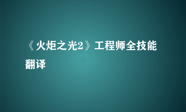 《火炬之光2》工程师全技能翻译