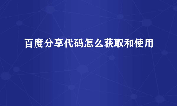 百度分享代码怎么获取和使用