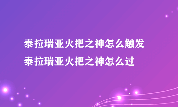 泰拉瑞亚火把之神怎么触发 泰拉瑞亚火把之神怎么过