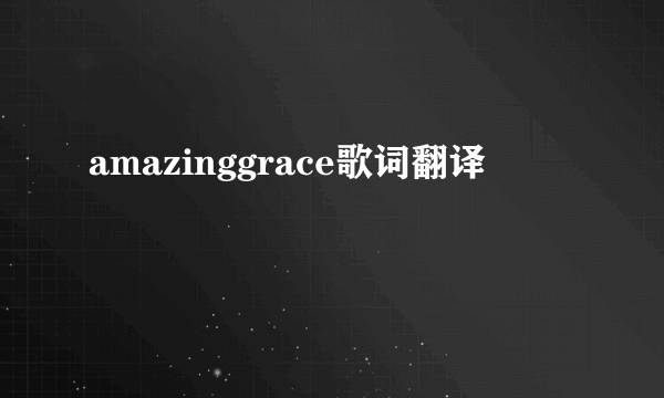 amazinggrace歌词翻译