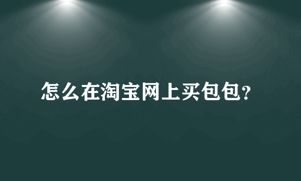 怎么在淘宝网上买包包？