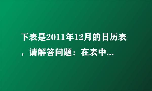 下表是2011年12月的日历表，请解答问题：在表中用形如下图的平行四边形框框出4个数，（1）若框出的4个数的和为74，请你通过列方程的办法，求出它分别是哪4天？（2）框出的4个数的和可能是26吗？为什么？