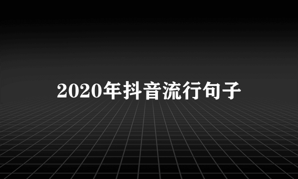 2020年抖音流行句子