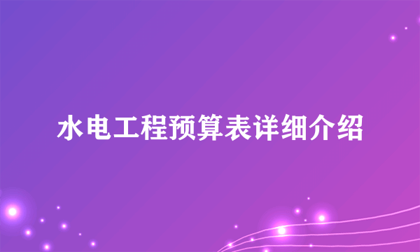 水电工程预算表详细介绍