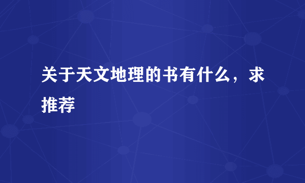 关于天文地理的书有什么，求推荐