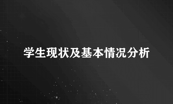 学生现状及基本情况分析